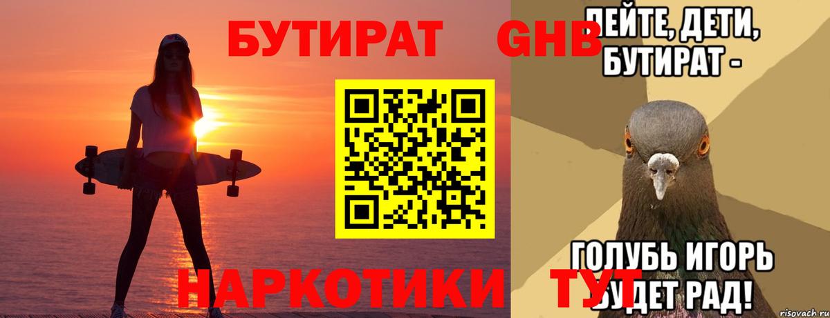 БУТИРАТ 1.4BDO Ставрополь