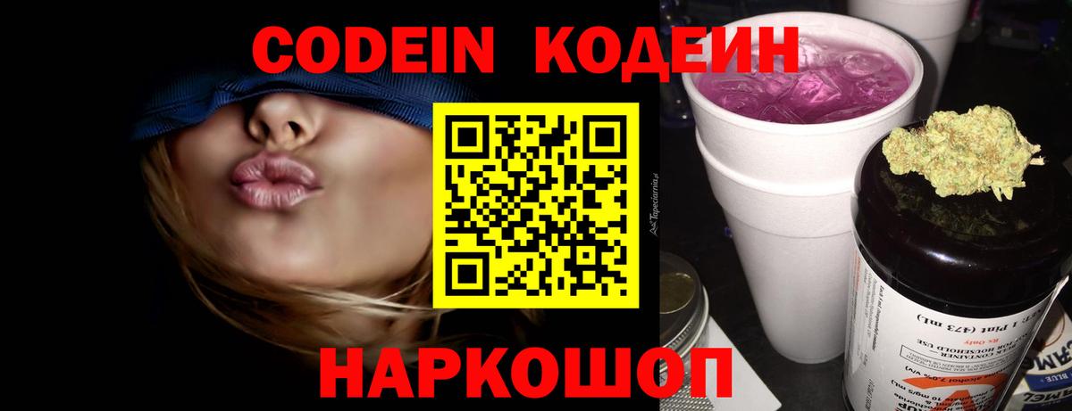 Кодеин напиток Lean (лин)  Codein Purple Drank  Вход с VPN  Ставрополь 